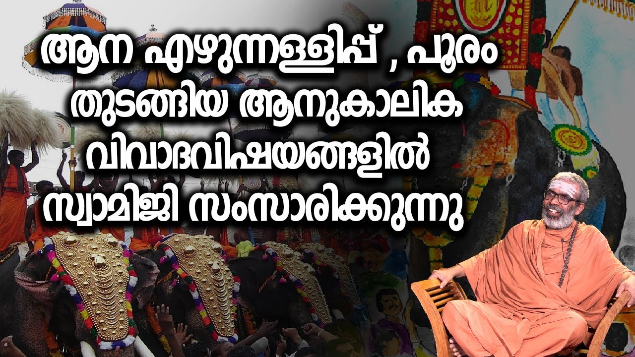 ആന എഴുന്നള്ളിപ്പ് പൂരം തുടങ്ങിയ ആനുകാലിക വിവാദവിഷയങ്ങളിൽ സ്വാമിജി സംസാരിക്കുന്നു ... I അഭിമുഖം