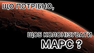 картинка: Як людство буде колонізувати Марс?