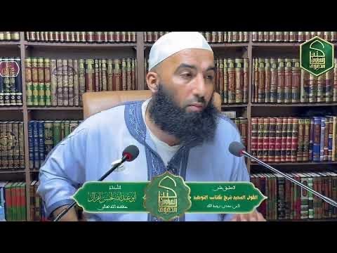 التعليق على كتاب: القول السديد شرح كتاب التوحيد🎙 للأستاذ: أبي عبد الله لحسن أمزال — حفظه الله