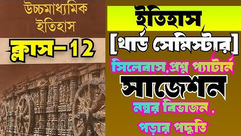 উচ্চমাধ্যমিক ইতিহাস থার্ড সেমিস্টার/hs 3rd semester history syllabus,question pattern,suggestion