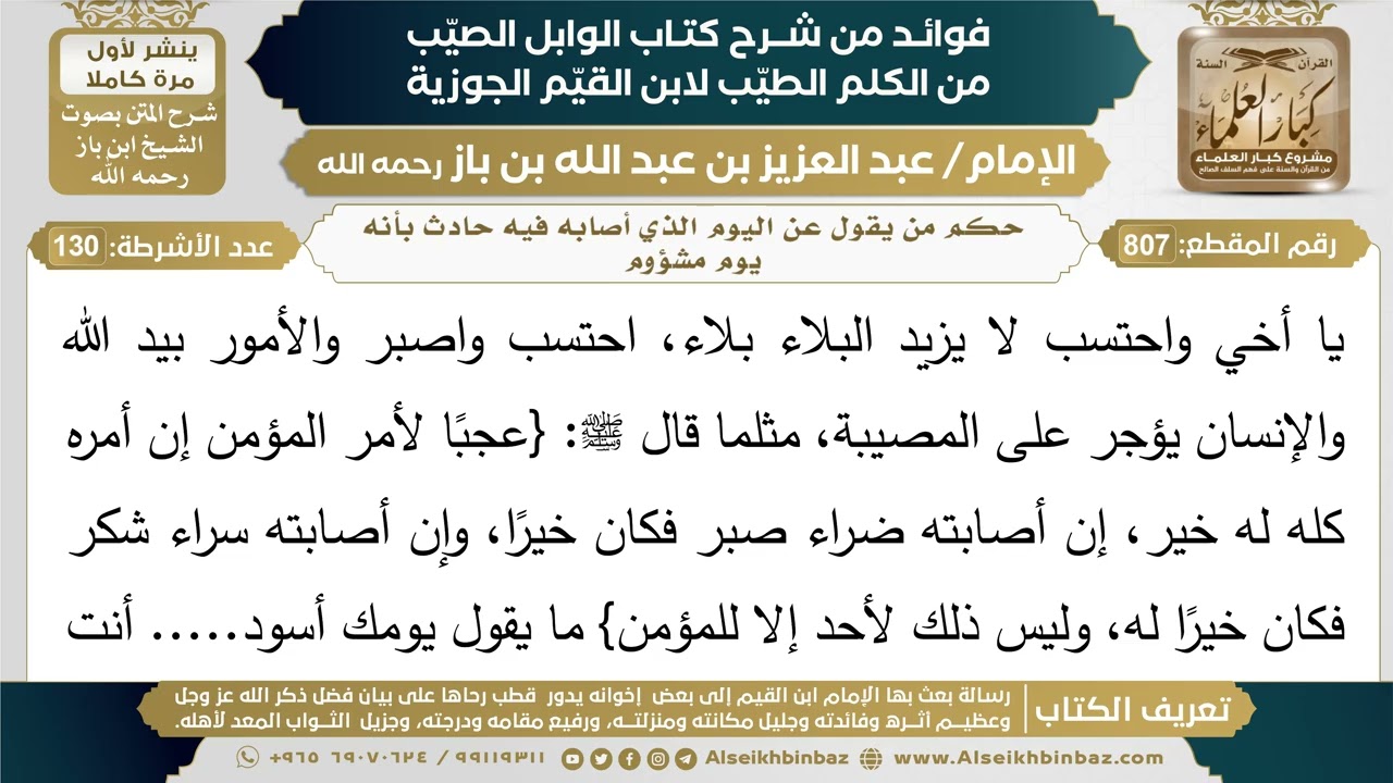 807- حكم من يقول عن اليوم الذي أصابه فيه حادث بأنه يوم مشؤوم - فوائد شرح كتاب الوابل الصيب - ابن باز
