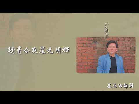 【Official Audio Lyrics Video】青山《又見青山》-〈星夜的離別〉官方動態歌詞版MV