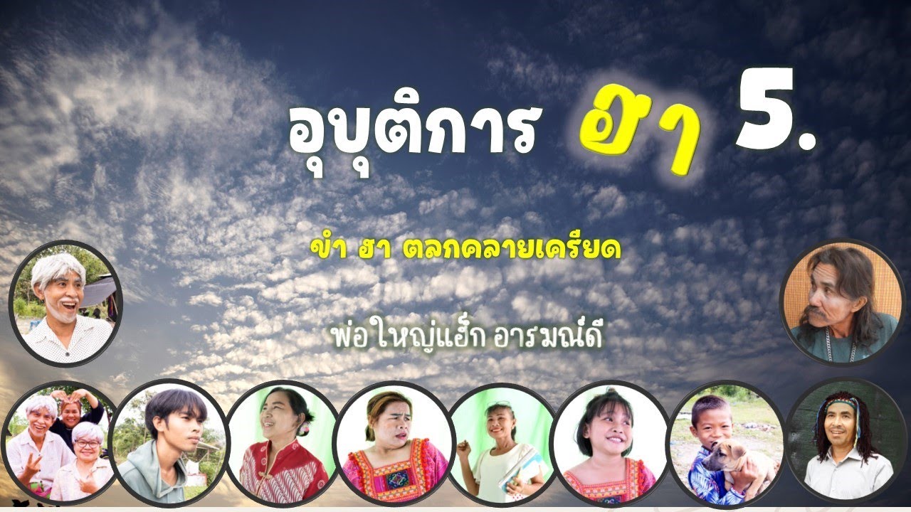 อุบัติการฮา 5 , ตลกคลายเครียด , พ่อใหญ่แฮ็ก อารมณ์ดี