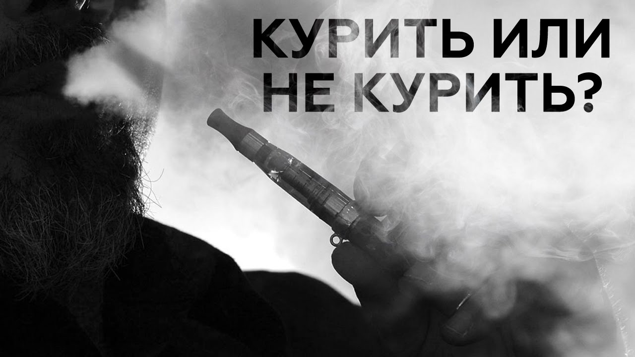ПЛЮСЫ И МИНУСЫ ЭЛЕКТРОННОЙ СИГАРЕТЫ - YouTube