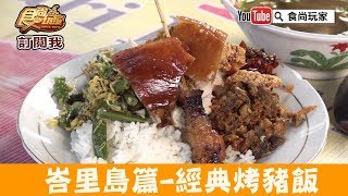 【峇里島】藏身民宅的經典烤豬飯「Warung Babi Guling Pak ...