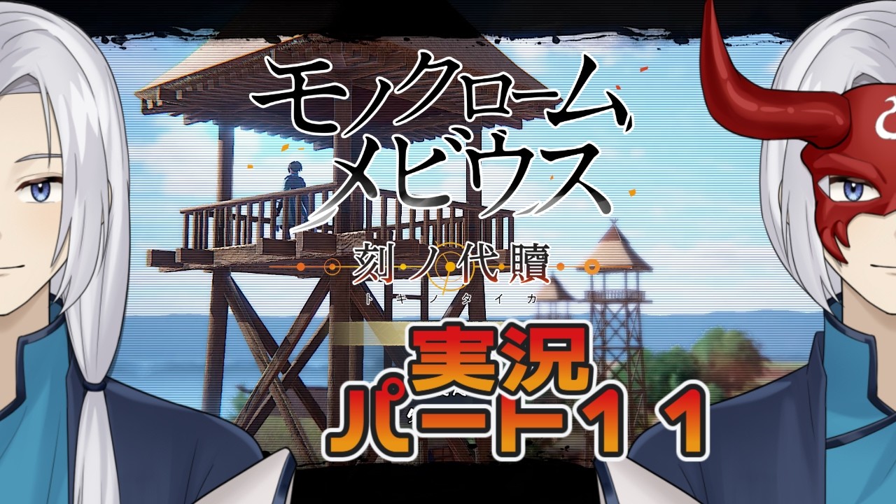 【ゲーム実況】　モノクロームメビウス　パート11　浮草ノグサ　新人VTuber