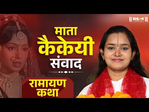 रामायण कथा - माता कैकई  संवाद | Mata Kaikeyi Samvad Ramayan By Devi Chandrakala Ji