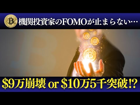 ビットコイン暴落か爆上げか？90K vs. 105Kの分岐点！ 機関投資家のFOMOが加速！