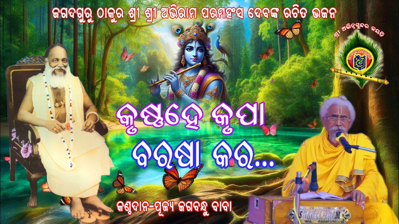 କୃଷ୍ଣ ହେ କୃପା ବରଷା କର... ପୂଜ୍ୟ ଜଗବନ୍ଧୁ ବାବା.Thakur Sri Abhiram Paramahansadev Bhajan at Rasulgarh.