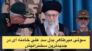 سوتی میرطاهر بدل سد علی خامنه ای در جدیدترین سخنرانیش