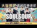 SOULSOUP/Official髭男dism【大阪桐蔭吹奏楽部】