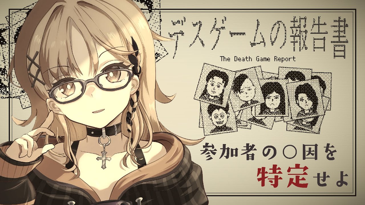 【デスゲームの報告書】デスゲームの報告書を作った経験はないです【烏丸ぴょこ/#ぶいぱい】