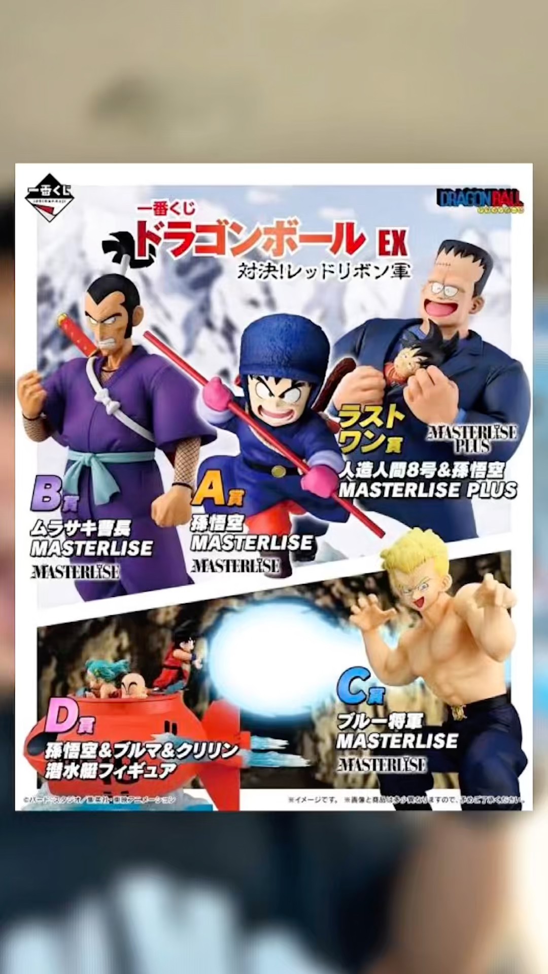 一番くじ] A賞 孫悟空 MASTERLISEドラゴンボール EX 対決!レッドリボン