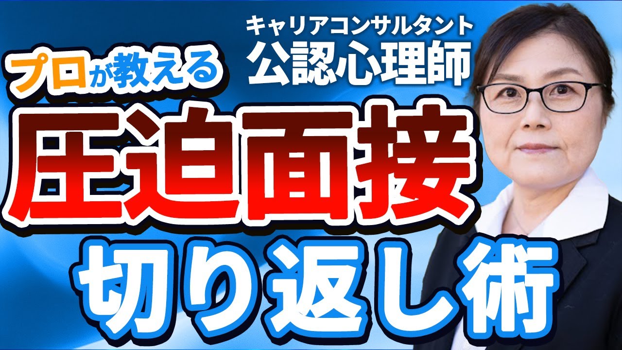 公認心理師が教える！ 圧迫面接を『高評価』に変える回答テクニックと選考突破法