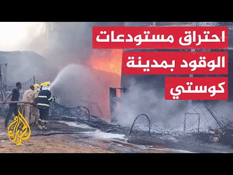 شاهد محاولات إخماد حريق مستودعات الوقود بمدينة كوستي جنوب الخرطوم