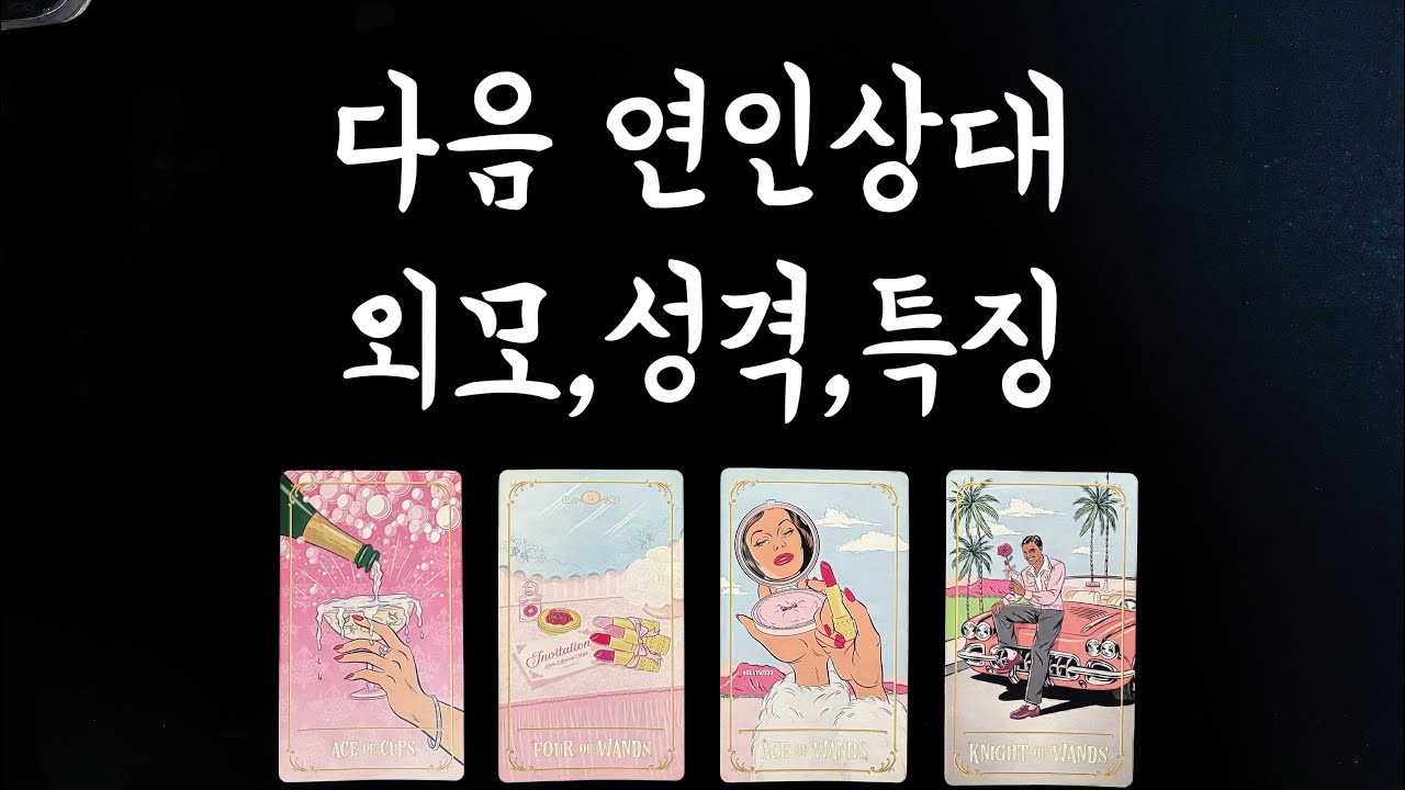 【타로연애운】필연적으로 만날 다음 연인🌟특징,연애흐름,등장시기 love fortune tarot🌹my real lover