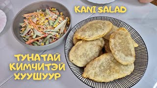 [Нөхрийн хоол] Тунатай төмстэй хуушуур + Үхрийн махтай кимчитэй хуушуур + Kani Salad