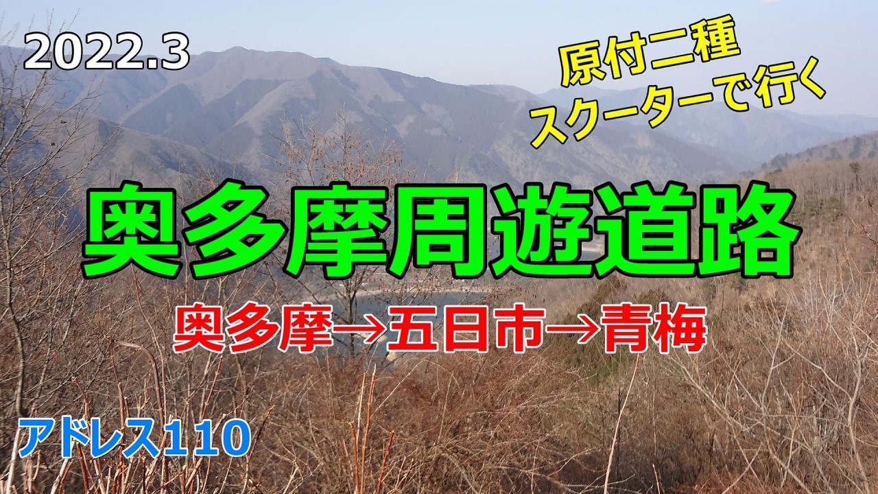 #47 原付2種スクーターで行く【奥多摩周遊道路】
