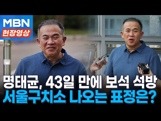 "나라 시끄럽게 해 사죄" ...'보석 석방' 풀려난 명태균 [현장영상]
