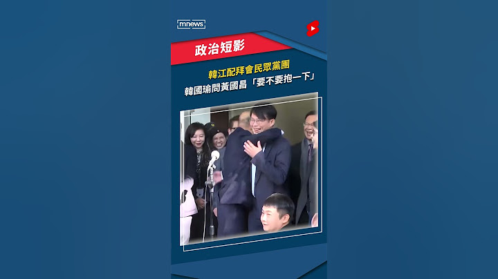 韓江配拜會民眾黨團　韓國瑜問黃國昌「要不要抱一下」｜#shorts #鏡新聞
