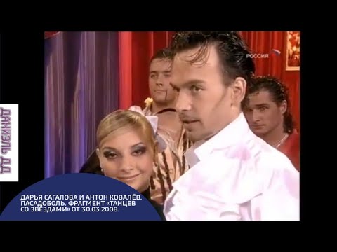 Дарья Сагалова и Антон Ковалёв. Пасадобль. Фрагмент «Танцев со звёздами» от 30.03.2008.