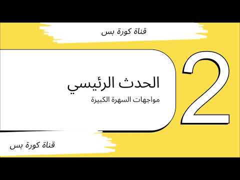 مباريات كأس الملك السعودي الإثنين 22 سبتمبر 2025 قمة كروية سعودية مثيرة