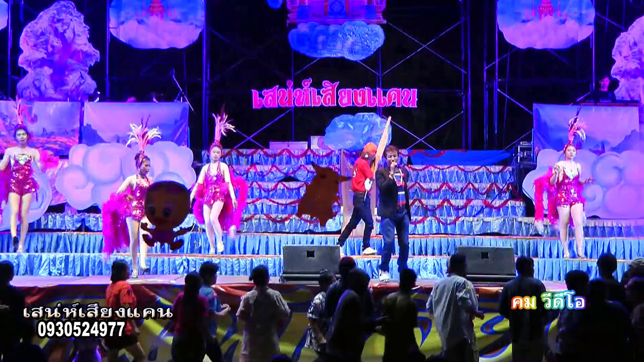 รุ่งโรจน์ เพชรธงชัย  นักร้องรับเชิญ  หมอลำ คณะเสน่เสียงแคน  แสดงสด