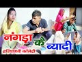     haryanvi comedy  nangad  mandeep bangru  mrs babita  haryanvi natak