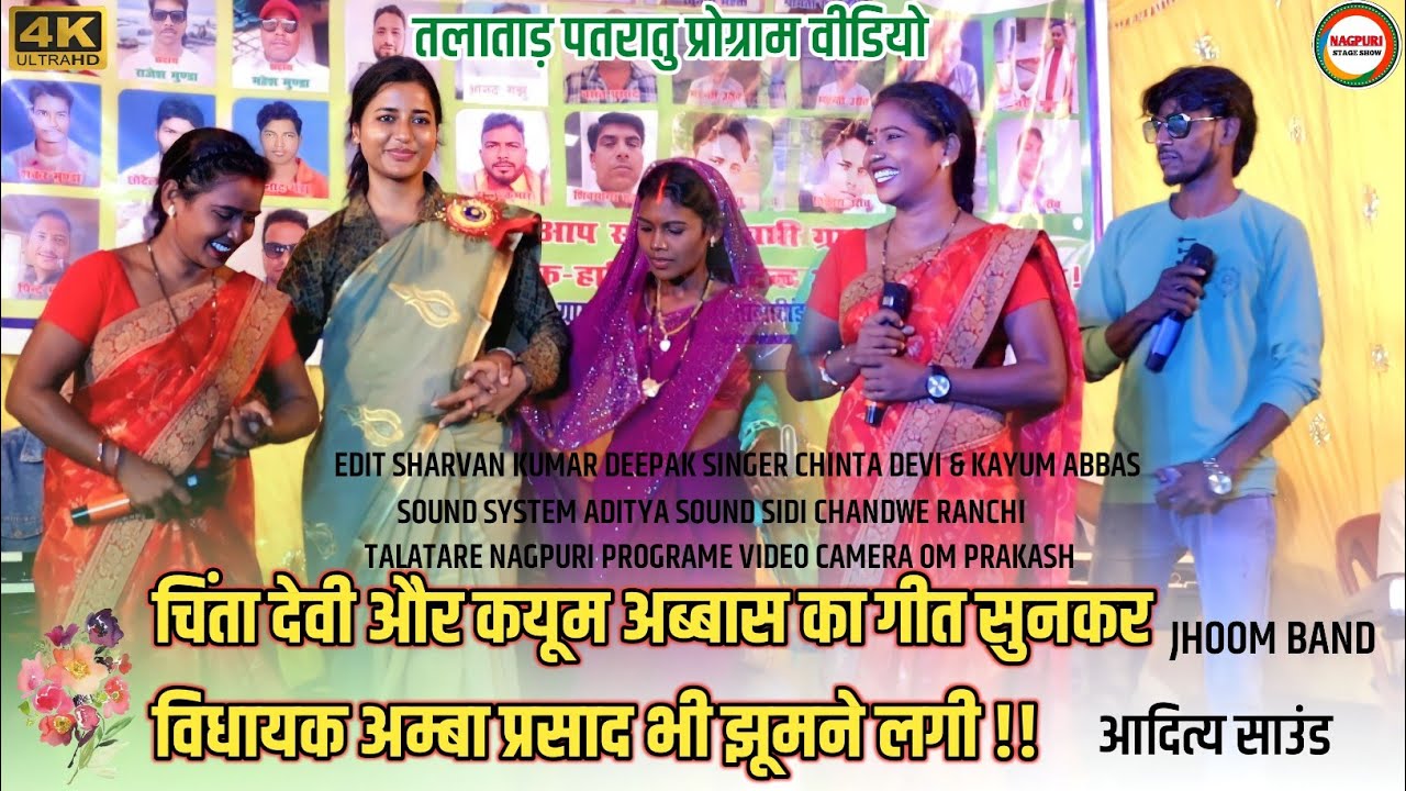 विधायक अम्बा प्रसाद चिंता देवी और कयूम अब्बास का गीत को सुनकर वो भी स्टेज में झूमने को मजबूर हो गयी