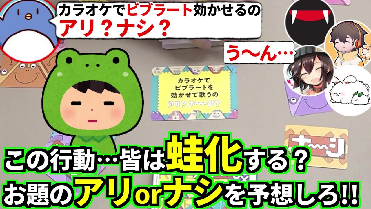 この行動はアリ？ナシ？Z世代の流行語「蛙化現象」をテーマにした価値観を探り合うゲームが面白い！たけぉ フルコン まお バケゆか(#品行崩壊 #あなろぐ部 カエルカアリナーシ)