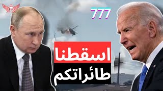 هل اسقطت روسيا طائرات امريكا فيديو لحظة سقوط طائرتين اول رد فعل من فرنسا وهل نجح الهجوم المضاد777