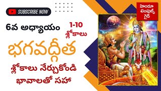 Bhagavad Gita 6th Chapter 1 to 10 slokas with meaning learning video in telugu Hindu Temples Guide screenshot 3