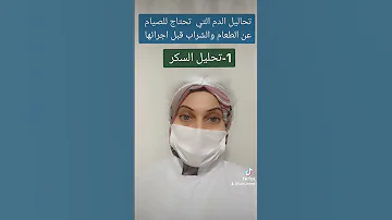 تحاليل الدم التي تحتاج للصيام عن الطعام والشراب قبل اجرائها 