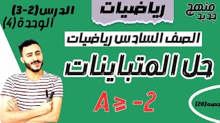 ‪رياضيات الصف السادس الدرس 2-3  الوحدة الرابعة استكشاف المتباينات | حل المتباينات مستر محمد ابراهيم