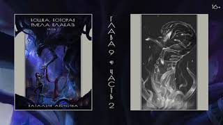 Аникина Н. «Кошка, которая умела плакать» (аудиокнига). Гл. 9, ч. 2 Аникина Н. «Кошка, которая умела плакать» (аудиокнига). Гл. 9, ч. 2