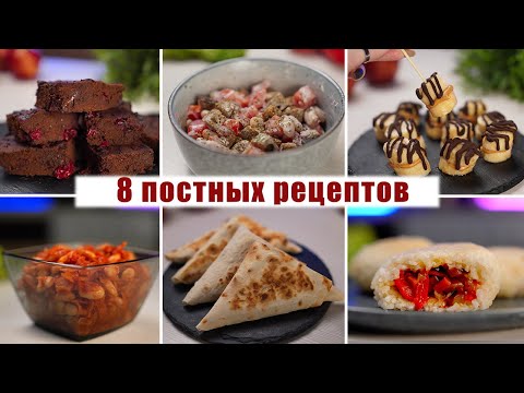 8 ПОСТНЫХ БЛЮД на Каждый день - Лучшее Постное МЕНЮ (Завтрак, Обед, Ужин)