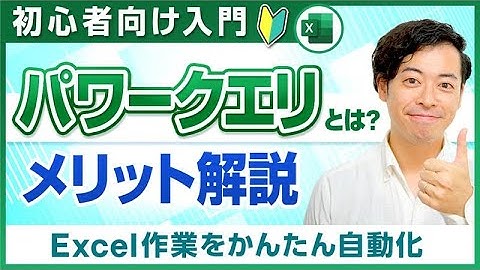 パワークエリとは？メリット解説【初心者向け・入門】（Power Query）