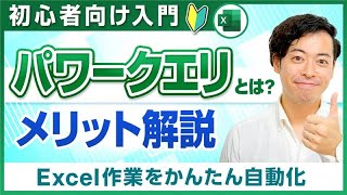 パワークエリとは?メリット解説【初心者向け・入門】(Power Query) パワークエリとは?メリット解説【初心者向け・入門】(Power Query)