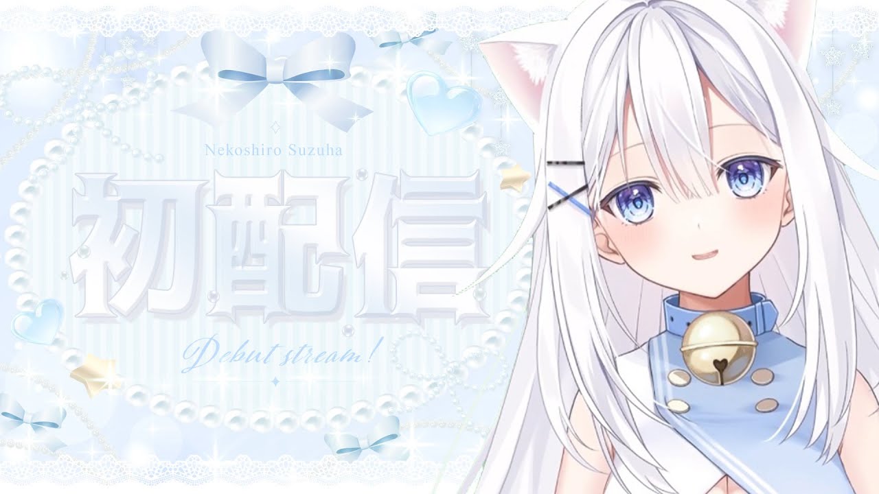 初配信⟡.· 〗猫白すずはです🐾🤍 - YouTube
