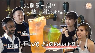 [ Quality of Wine - Five Samurai ] 全九龍第一間Draft Cocktail System！ 日本時令生果製作！