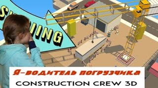 Я водитель погрузчика Construction Crew 3D Андроид игра screenshot 3