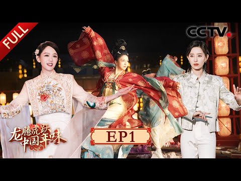 【Full】《龙腾虎跃·中国年味》陈乔恩/唐诗逸/沈月/乔振宇/陈数/萧敬腾/王祖蓝/刘惜君/李祎然/李斯丹妮/关晓彤/王艺瑾等 | CCTV「龙腾虎跃·中国年味」第1期 20240207 Episode cover