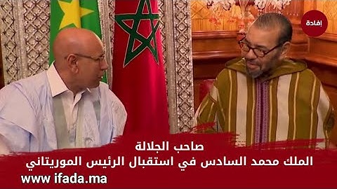 صاحب الجلالة الملك محمد السادس في استقبال الرئيس الموريتاني محمد ولد الشيخ الغزواني.