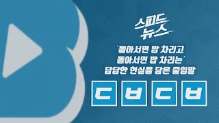 [스피드뉴스] 코로나19로 익숙해진 단어들 / YTN
