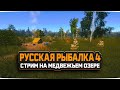 Русская Рыбалка 4 — Стрим. Рыбалка на Медвежьем озере.