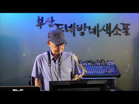 박동익 - 내사랑 내곁에/<strong>김현식</strong>(부산 동네방네 색소폰/8월 월례회 연주) 2022.8.2