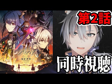 【同時視聴】「アークナイツ / 焔燼曙明 / RISE FROM EMBER」第2話同時視聴 アニメリアクション【雪翔/VTuber】