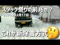 もうスタック発生!今年の除雪は様子がおかしい🤔(札幌)