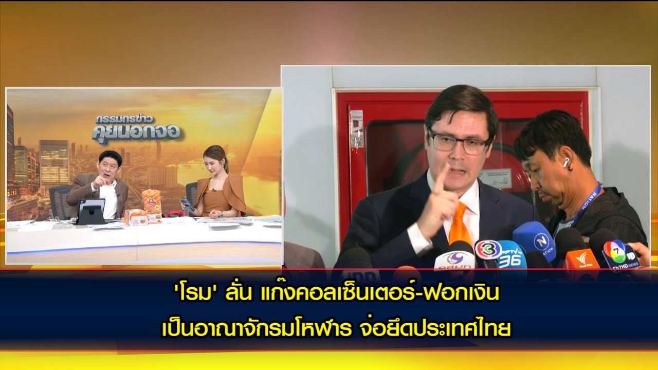 'โรม' ลั่น จะอยู่กันยังไง แก๊งคอลเซ็นเตอร์-ฟอกเงิน เป็นอาณาจักรมโหฬาร จ่อยึดประเทศไทย