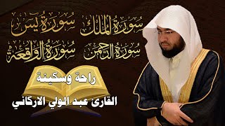 سورة يس سورة الواقعة سورة الرحمن سورة الملك للرزق والشفاء العاجل باذن الله تلاوه تريح القلب ❤ والعقل